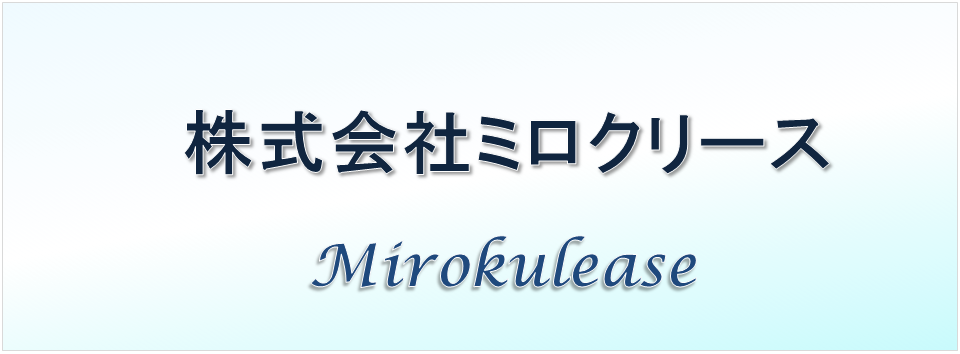 不動産賃貸業のミロクリース